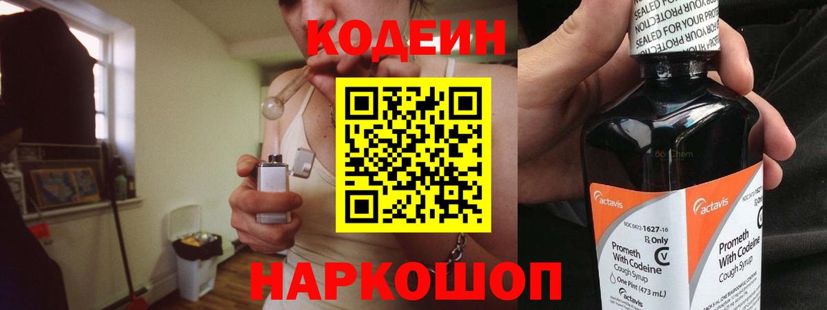 Пенза  Codein Purple Drank  Вход с VPN  Кодеиновый сироп Lean напиток Lean (лин) 